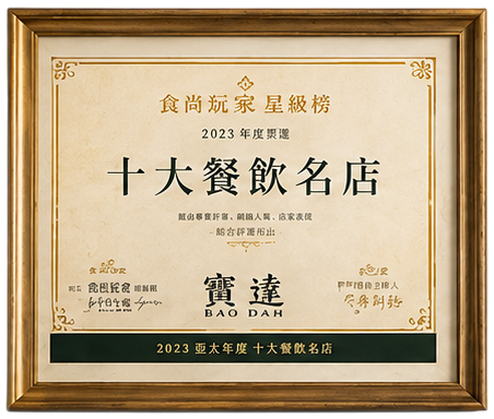 2023 亞太年度十大餐飲名店
