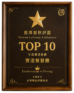 台灣餐飲評鑑 TOP 10
