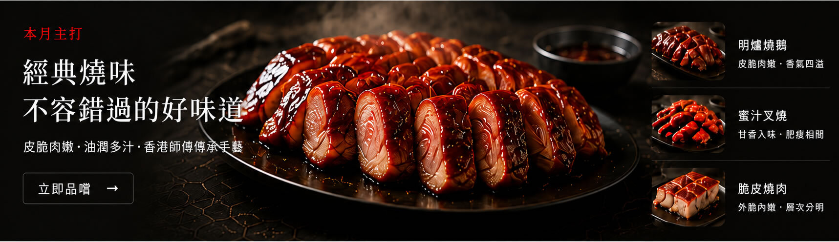 本月主打：經典燒味，不容錯過的好味道