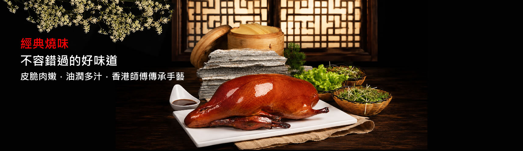 本月主打：經典燒味，不容錯過的好味道