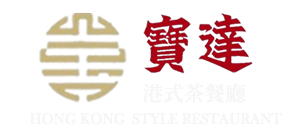 寶達港式茶餐廳購物網