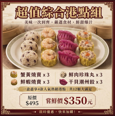 限時優惠！超值綜合港點組-嚐鮮價$350元圖片
