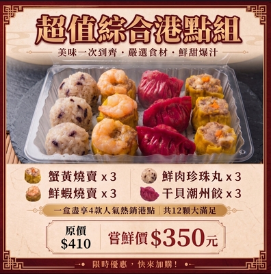 限時優惠!超值綜合港點組-嚐鮮價$350元圖片