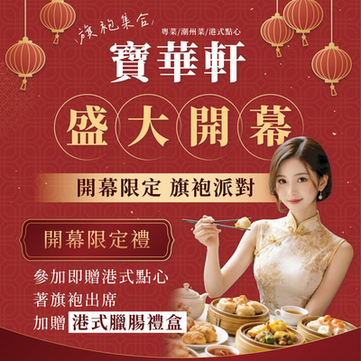 【新店開幕】寶華軒 粵菜/潮州菜/港式點心  3/14 正式開幕圖片