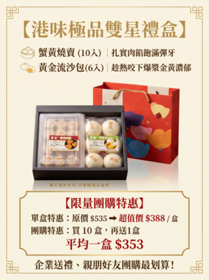 港味極品雙星禮盒|團聚送禮・親友團購 優惠價$388圖片