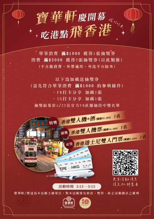 【活動消息】寶華軒開幕慶活動「吃港點 飛香港」抽獎活動圖片