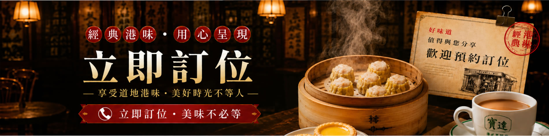 寶達港式飲茶